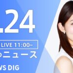 【LIVE】昼のニュース(Japan News Digest Live 最新情報など) | TBS NEWS DIG（7月24日）
