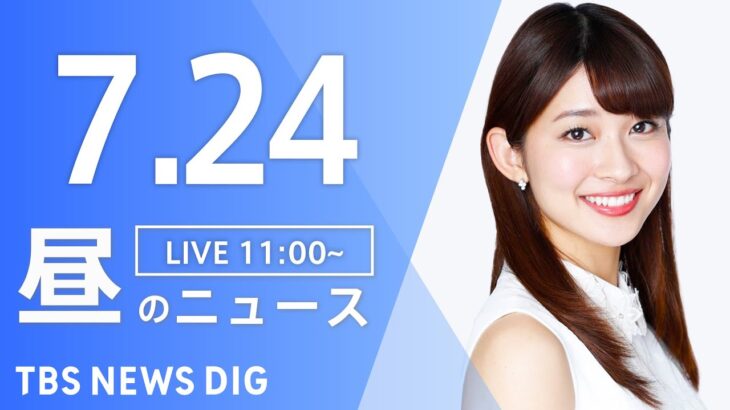 【LIVE】昼のニュース(Japan News Digest Live 最新情報など) | TBS NEWS DIG（7月24日）