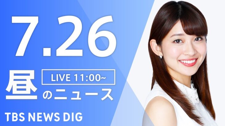 【LIVE】昼のニュース(Japan News Digest Live 最新情報など) | TBS NEWS DIG（7月26日）