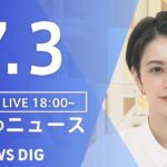 LIVE夜のニュース(Japan News Digest Live) 最新情報など | TBS NEWS DIG7月3日