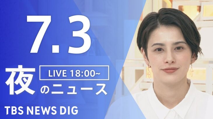 LIVE夜のニュース(Japan News Digest Live) 最新情報など | TBS NEWS DIG7月3日