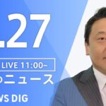 【LIVE】昼のニュース(Japan News Digest Live 最新情報など) | TBS NEWS DIG（7月27日）