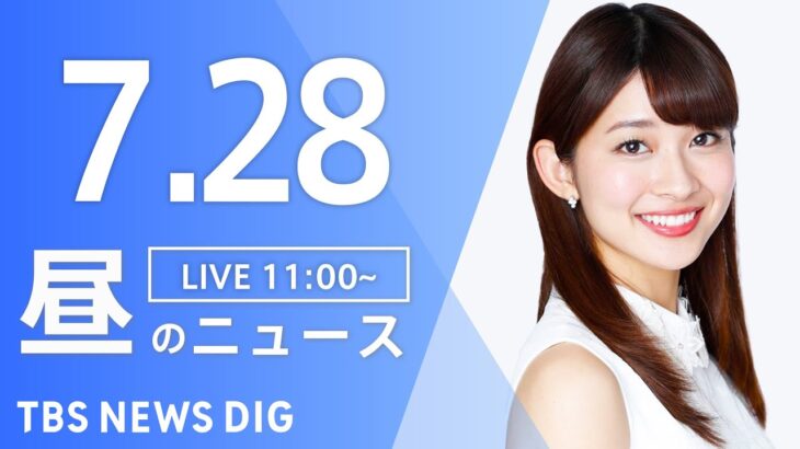 【LIVE】昼のニュース(Japan News Digest Live) 最新情報など | TBS NEWS DIG（7月28日）