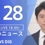 【LIVE】夜のニュース(Japan News Digest Live) 最新情報など | TBS NEWS DIG（7月28日）