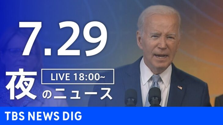 【LIVE】夜のニュース(Japan News Digest Live) 最新情報など | TBS NEWS DIG（7月29日）