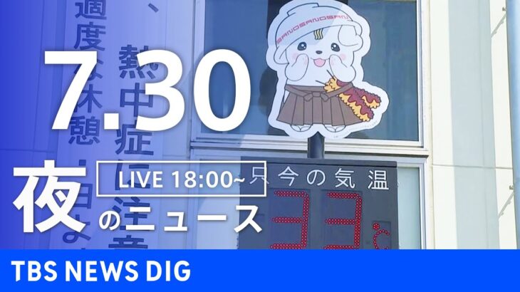【LIVE】夜のニュース(Japan News Digest Live) 最新情報など | TBS NEWS DIG（7月30日）