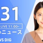 【LIVE】昼のニュース(Japan News Digest Live) 最新情報など | TBS NEWS DIG（7月31日）