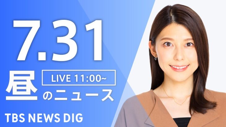 【LIVE】昼のニュース(Japan News Digest Live) 最新情報など | TBS NEWS DIG（7月31日）