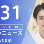 【LIVE】夜のニュース(Japan News Digest Live) 最新情報など | TBS NEWS DIG（7月31日）