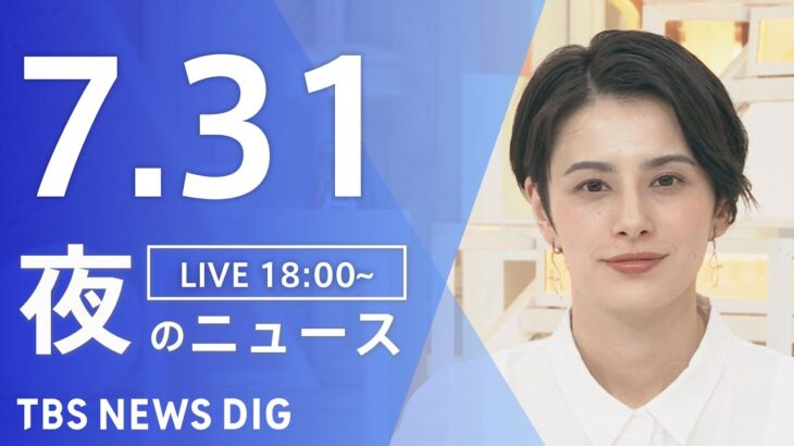 【LIVE】夜のニュース(Japan News Digest Live) 最新情報など | TBS NEWS DIG（7月31日）