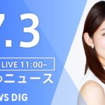 LIVE昼のニュース(Japan News Digest Live) 最新情報など | TBS NEWS DIG7月3日