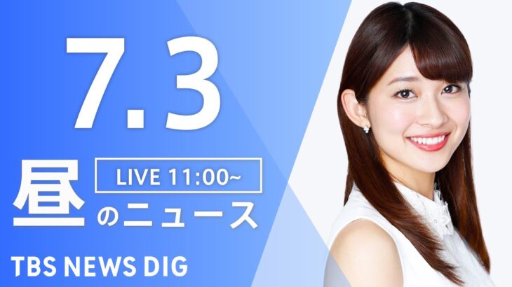 LIVE昼のニュース(Japan News Digest Live) 最新情報など | TBS NEWS DIG7月3日