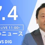 LIVE昼のニュース(Japan News Digest Live) 最新情報など | TBS NEWS DIG7月4日