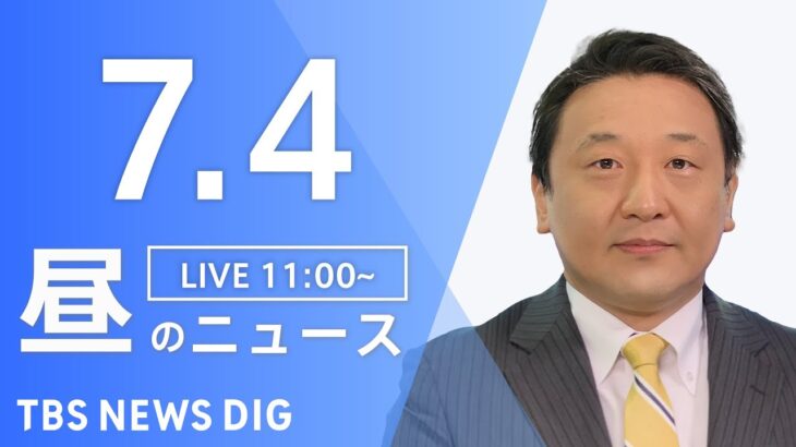 LIVE昼のニュース(Japan News Digest Live) 最新情報など | TBS NEWS DIG7月4日