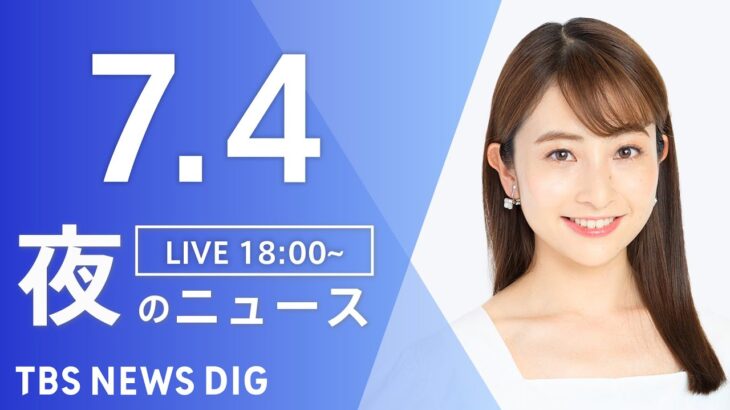 LIVE夜のニュース(Japan News Digest Live) 最新情報など | TBS NEWS DIG7月4日