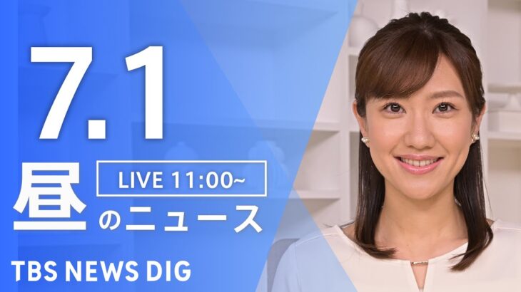 LIVE昼のニュース(Japan News Digest Live) 最新情報など | TBS NEWS DIG7月1日
