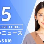 LIVE昼のニュース(Japan News Digest Live) 最新情報など | TBS NEWS DIG7月5日