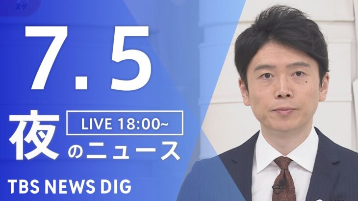 LIVE夜のニュース(Japan News Digest Live) 最新情報など | TBS NEWS DIG7月5日