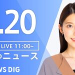 【LIVE】昼のニュース(Japan News Digest) | TBS NEWS DIG（7月20日）