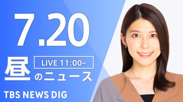 【LIVE】昼のニュース(Japan News Digest) | TBS NEWS DIG（7月20日）