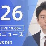 【LIVE】夜のニュース(Japan News Digest)最新情報など | TBS NEWS DIG（7月26日）
