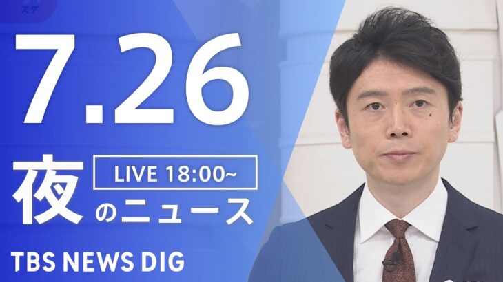 【LIVE】夜のニュース(Japan News Digest)最新情報など | TBS NEWS DIG（7月26日）