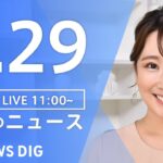 【LIVE】昼のニュース(Japan News Digest) | TBS NEWS DIG（7月29日）