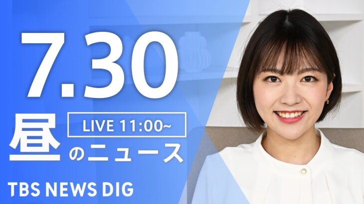 【LIVE】昼のニュース(Japan News Digest) | TBS NEWS DIG（7月30日）
