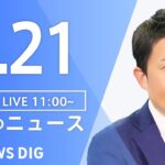 【LIVE】昼のニュース(Japan News Digest)最新情報など | TBS NEWS DIG（7月21日）