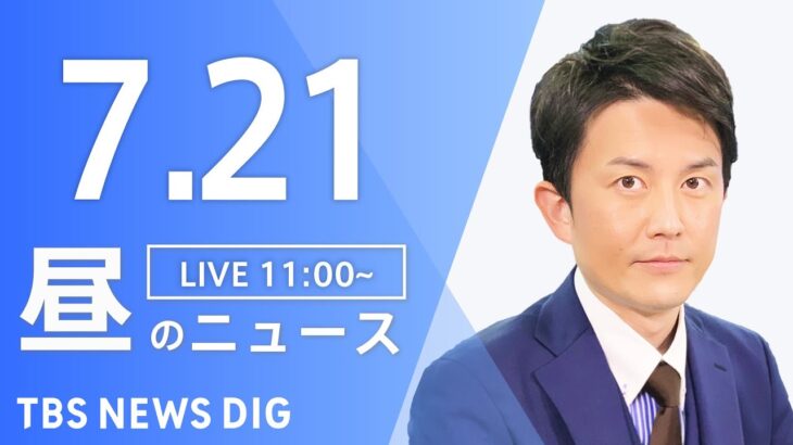 【LIVE】昼のニュース(Japan News Digest)最新情報など | TBS NEWS DIG（7月21日）