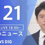 【LIVE】夜のニュース(Japan News Digest)最新情報など | TBS NEWS DIG（7月21日）