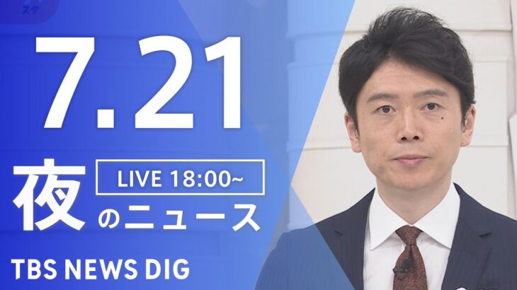 【LIVE】夜のニュース(Japan News Digest)最新情報など | TBS NEWS DIG（7月21日）