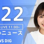 【LIVE】昼のニュース(Japan News Digest) | TBS NEWS DIG（7月22日）