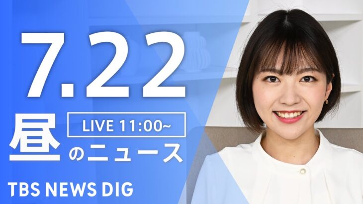 【LIVE】昼のニュース(Japan News Digest) | TBS NEWS DIG（7月22日）