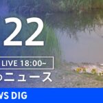 【LIVE】夜のニュース(Japan News Digest)最新情報など | TBS NEWS DIG（7月22日）