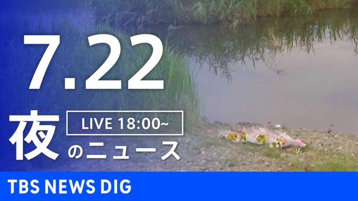 【LIVE】夜のニュース(Japan News Digest)最新情報など | TBS NEWS DIG（7月22日）