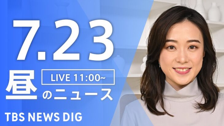 【LIVE】昼のニュース(Japan News Digest) | TBS NEWS DIG（7月23日）