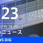 【LIVE】夜のニュース(Japan News Digest)最新情報など | TBS NEWS DIG（7月23日）