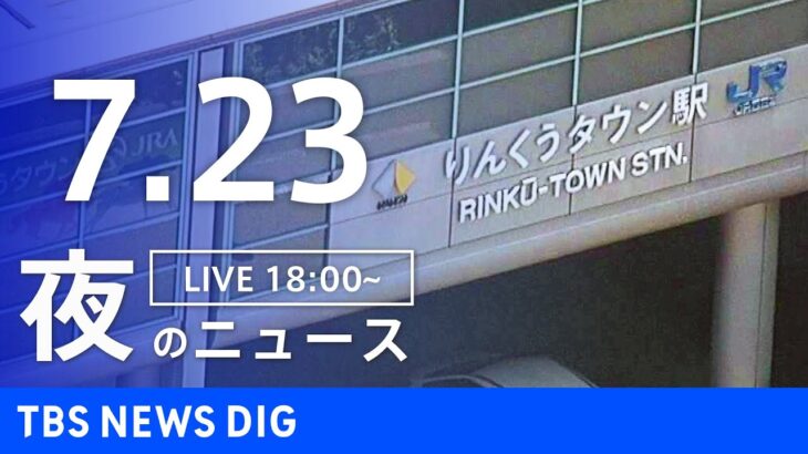 【LIVE】夜のニュース(Japan News Digest)最新情報など | TBS NEWS DIG（7月23日）