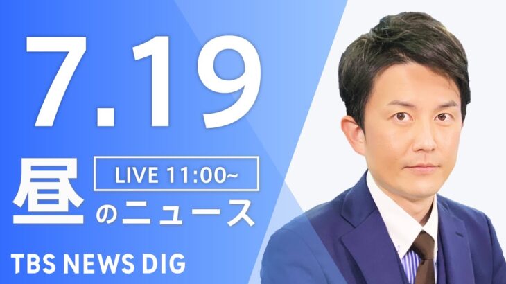 【LIVE】昼のニュース(Japan News Digest) | TBS NEWS DIG（7月19日）
