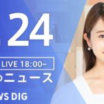 【LIVE】夜のニュース(Japan News Digest)最新情報など | TBS NEWS DIG（7月24日）
