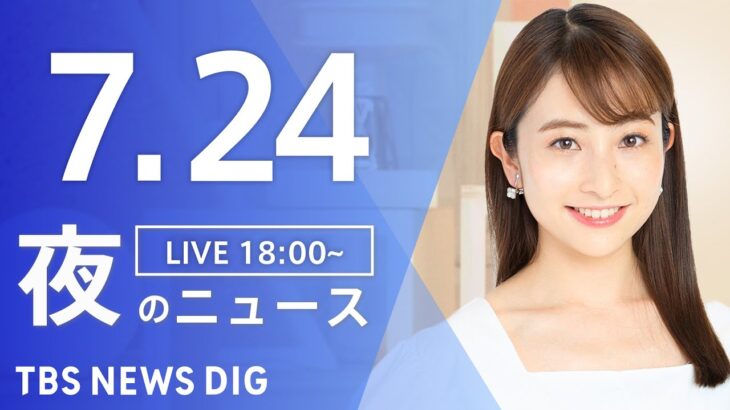 【LIVE】夜のニュース(Japan News Digest)最新情報など | TBS NEWS DIG（7月24日）