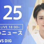 【LIVE】夜のニュース(Japan News Digest)最新情報など | TBS NEWS DIG（7月25日）