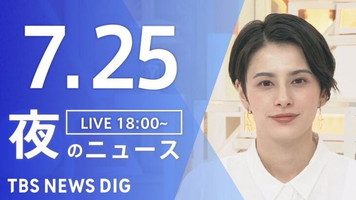 【LIVE】夜のニュース(Japan News Digest)最新情報など | TBS NEWS DIG（7月25日）
