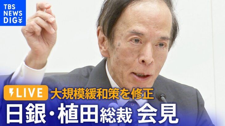 【LIVE】日銀・植田総裁会見　“YCC修正”長期金利の上限0.5％超えを“容認” / BOJ Governor Ueda press conference (2023年7月28日)