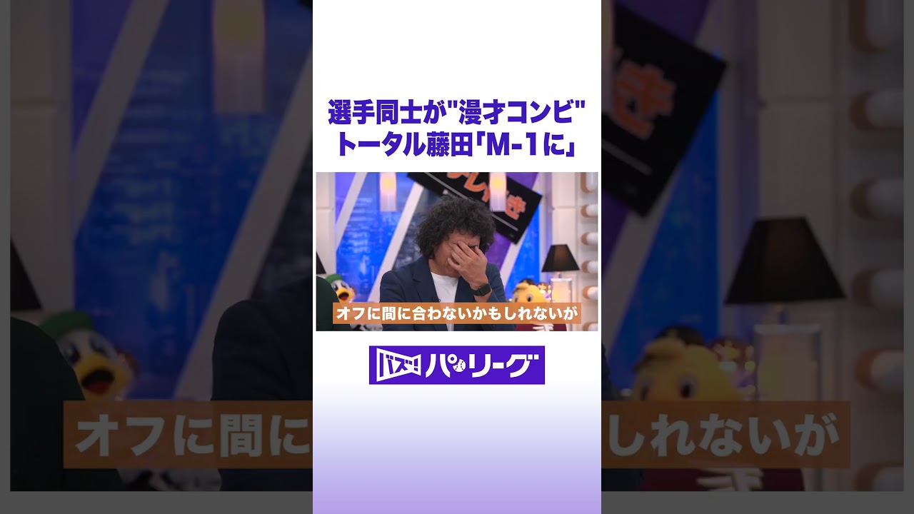選手同士が”漫才コンビ”トータル藤田「M-1に」 #バズパ #shorts