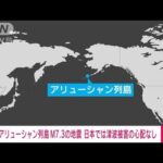 アリューシャン列島でM7.3の地震　日本では若干の海面変動も津波被害の心配なし(2023年7月16日)