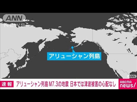 アリューシャン列島でM7.3の地震　日本では若干の海面変動も津波被害の心配なし(2023年7月16日)