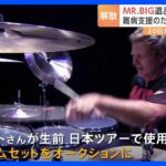 最後の日本ツアー MR.BIGがメンバー遺品「ドラムセット」をオークションに出品　売り上げは難病患者の支援に寄付｜TBS NEWS DIG