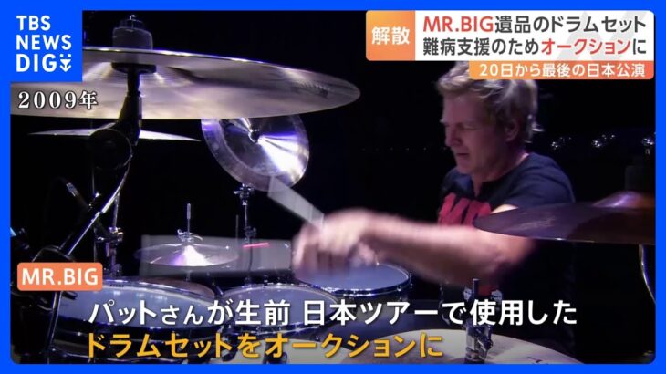 最後の日本ツアー MR.BIGがメンバー遺品「ドラムセット」をオークションに出品　売り上げは難病患者の支援に寄付｜TBS NEWS DIG